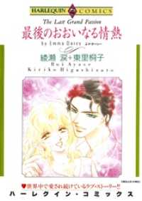 最後のおおいなる情熱【分冊】 10巻 ハーレクインコミックス