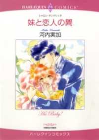 妹と恋人の間【分冊】 12巻 ハーレクインコミックス