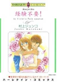 経験不要！【分冊】 1巻 ハーレクインコミックス