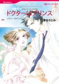 ハーレクインコミックス<br> ドクターはプリンス〈ニローリ・ルールズⅡ〉【分冊】 4巻