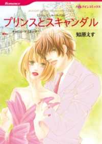 ハーレクインコミックス<br> プリンスとスキャンダル〈ニローリ・ルールズⅢ〉【分冊】 1巻