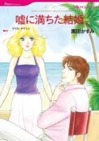 嘘に満ちた結婚【分冊】 4巻 ハーレクインコミックス