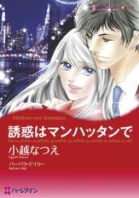 ハーレクインコミックス<br> 誘惑はマンハッタンで【分冊】 5巻