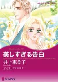 ハーレクインコミックス<br> 美しすぎる告白【分冊】 1巻