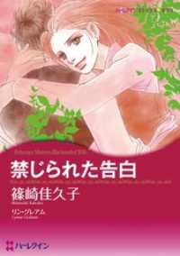 禁じられた告白【分冊】 12巻 ハーレクインコミックス