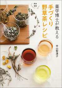 山と溪谷社<br> 薬学博士が教える 手づくり野草茶レシピ