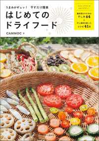 うまみがギュッ！ 干すだけ簡単 はじめてのドライフード