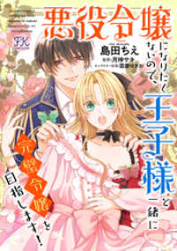 悪役令嬢になりたくないので、王子様と一緒に完璧令嬢を目指します！【単話売】(7) FK comics