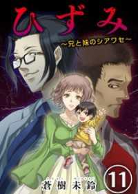 ひずみ～兄と妹のシアワセ～ 11巻 ティアード