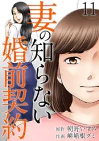 妻の知らない婚前契約 11巻 The mar