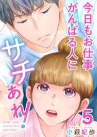 ティアード<br> 今日もお仕事がんばる人にサチあれ！ 5巻