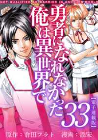 勇者になれなかった俺は異世界で　電子連載版 33巻 アプリ少年画報社/まんが王国コミックス