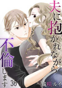 チェリッシュ<br> 夫に抱かれながら、不倫します３６