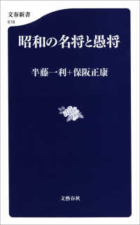 昭和の名将と愚将 文春新書