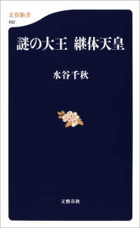 謎の大王　継体天皇 文春新書