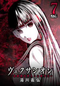 ヴェクサシオン～連続猟奇殺人と心眼少女～ 7 アクションコミックス