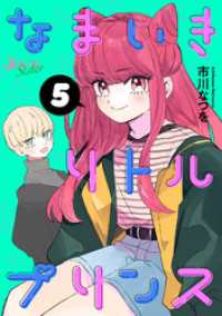 なまいきリトルプリンス 5 ジュールコミックス