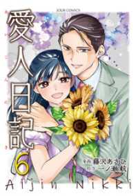 愛人日記 6 ジュールコミックス