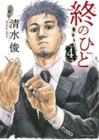 アクションコミックス<br> 終のひと 4