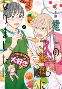 webアクションコミックス<br> 推しのご飯担になりました！？ 2