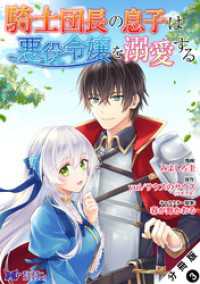 騎士団長の息子は悪役令嬢を溺愛する（コミック） 分冊版 3 モンスターコミックスｆ