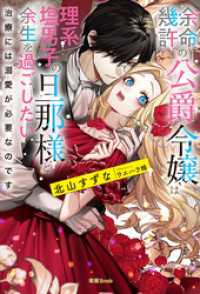 蜜猫ｎｏｖｅｌｓ<br> 余命幾許の公爵令嬢は理系塩男子の旦那様と余生を過ごしたい 治療には溺愛が必要なのです