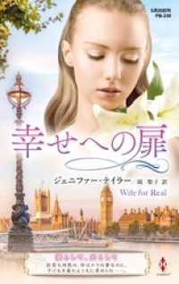 幸せへの扉【ハーレクイン・プレゼンツ作家シリーズ別冊版】 ハーレクイン