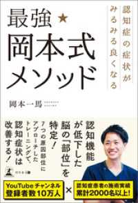 認知症の症状がみるみる良くなる　最強★岡本式メソッド