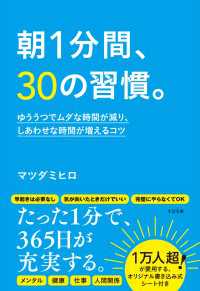 朝1分間、30の習慣。 ゆううつでムダな時間が減り、しあわせな時間が増えるコツ