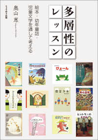 多層性のレッスン - ―絵本・幼年童話・児童文学を通して考える―