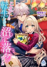 乙女ゲーに転生したら意外な沼に落ちました（上） エンジェライト文庫