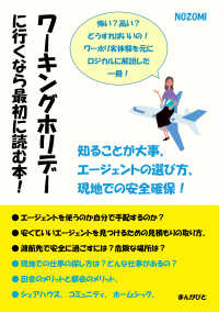 ワーキングホリデーに行くなら最初に読む本！知ることが大事、エージェントの選び方、現地での安全確保！