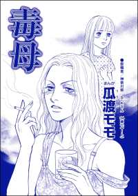 毒母（単話版）＜横取り系キラキラ女子に天罰を！＞ 横取り系キラキラ女子に天罰を！