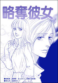 略奪彼女（単話版）＜ブスの合コンごはん＞ ブスの合コンごはん