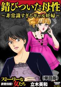 錆びついた母性 ～非常識すぎるギャル妊婦～（単話版）＜錆びついた母性 ～非常識すぎるギャル妊婦～＞ 錆びついた母性 ～非常識すぎるギャル妊婦～