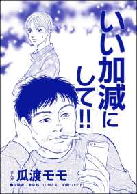 いい加減にして!!（単話版）＜高学歴バカ女 ～人間偏差値が低すぎる～＞ 高学歴バカ女 ～人間偏差値が低すぎる～