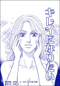 キレイになりたい（単話版）＜デリヘル待機室の女たち～主婦が性を売る理由～＞ デリヘル待機室の女たち～主婦が性を売る理由～