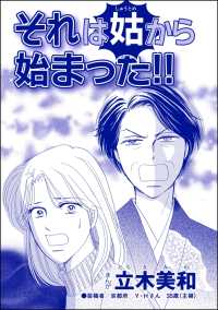 錆びついた母性 ～非常識すぎるギャル妊婦～<br> それは姑から始まった!!（単話版）＜錆びついた母性 ～非常識すぎるギャル妊婦～＞