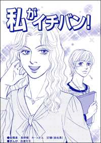 私がイチバン！（単話版）＜ブスの合コンごはん＞ ブスの合コンごはん
