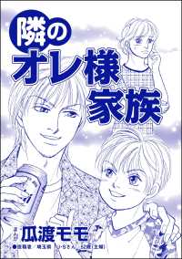 隣のオレ様家族（単話版）＜親友炎上の女 ～あの子、あなたの悪口言ってたよ？～＞ 親友炎上の女 ～あの子、あなたの悪口言ってたよ？～