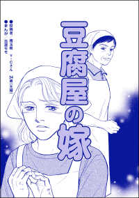 豆腐屋の嫁（単話版）＜デリヘル待機室の女たち～主婦が性を売る理由～＞ デリヘル待機室の女たち～主婦が性を売る理由～