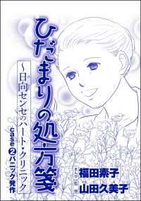 ひだまりの処方箋 ～日向センセのハート・クリニック（単話版）＜心を病んだ女たち～ひだまりの処方箋～＞ case2 パニック発作 心を病んだ女たち～ひだまりの処方箋～