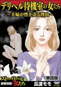 デリヘル待機室の女たち～主婦が性を売る理由～<br> デリヘル待機室の女たち～主婦が性を売る理由～（単話版）＜デリヘル待機室の女たち～主婦が性を売る理由～＞