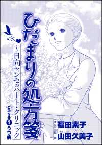 ひだまりの処方箋 ～日向センセのハート・クリニック（単話版）＜心を病んだ女たち～ひだまりの処方箋～＞ case1 うつ病 心を病んだ女たち～ひだまりの処方箋～