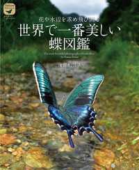 ネイチャー・ミュージアム<br> 世界で一番美しい蝶図鑑 - 花や水辺を求め飛び回る