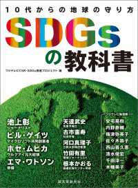 SDGsの教科書 - 10代からの地球の守り方