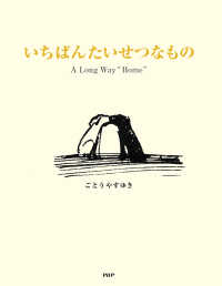 いちばんたいせつなもの - A Long Way “Home”