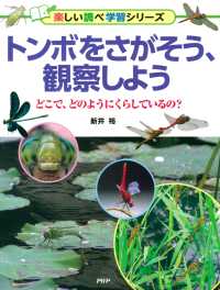 トンボをさがそう、観察しよう - どこで、どのようにくらしているの？