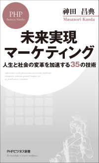 未来実現マーケティング - 人生と社会の変革を加速する35の技術