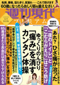 週刊現代別冊　週刊現代プレミアム　２０２２　Ｖｏｌ．４　ひざ、股関節、脊柱管狭窄症に効く　ゆっくりのんびり　「痛み」を消すカンタン